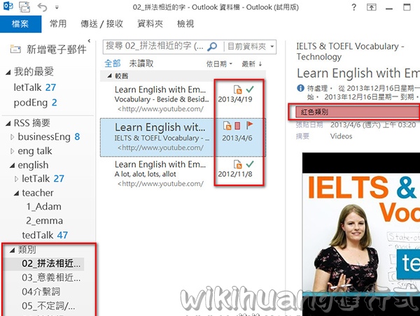 你常看youtube上的影片嗎?youtube上的影片學習資源真的很多，但隨著閱讀的量變多，就變得愈難管理。
也許在你看完一部影片後，想將它分類，標示為你已將看過的、難度較高的等等不同分類，以便未來知道自己曾經看過什麼樣內容的影片。
但youtube內建的瀏覽介面，並沒有辦法讓你一目了然的了解自己所設定的分類。
那要如何才能用更有效率的介面，來分類我們所曾經學習過的影片呢?
有的!只要善用youtube提供的RSS API(http://gdata.youtube.com/demo/)，並和outlook合用，就可有效的管理你曾經看過的影片內容。
如下圖，可到到其自訂分類影片的功能，可依自訂資料夾、顏色、日期等來自行分類。
接下來的教學，我會以如何管理youtube上的英文學習資源為範例，來讓大家了解如何達成自訂youtube影片分類的效果。